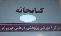 راه‌اندازی وب‌سایت جدید کتابخانه مرکز آموزشی پژوهشی درمانی فیروزگر