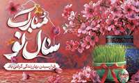  فرارسیدن نوروز مبارک باد.