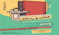  آیین اختتامیه بیست‌ودومین جشنواره کتاب و رسانه برگزار می‌شود