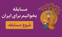 جایزه بزرگ «بخوانیم برای ایران» برای بازدیدکنندگان نمایشگاه کتاب