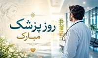 ‌ روز پزشک مبارک باد.