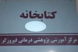 راه‌اندازی وب‌سایت جدید کتابخانه مرکز آموزشی پژوهشی درمانی فیروزگر